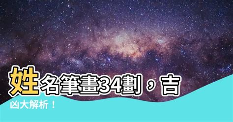 34畫吉凶|【34劃吉凶】姓名筆畫34劃！吉凶透析，一探你的命。